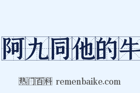 阿九同他的牛是什么意思的图片